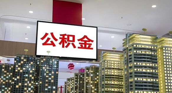 定西离职可以取公积金（离职了可以取公积金）